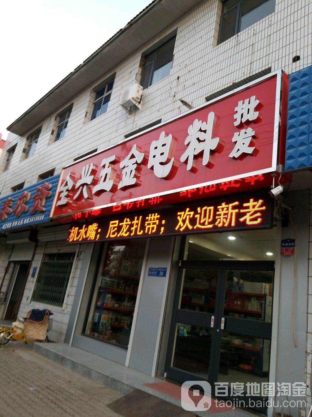 全兴五金电料批发
