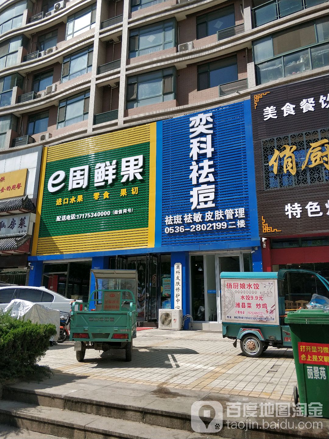 奕科祛痘祛斑企服中心(潍城店)