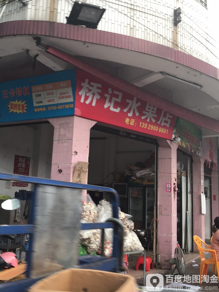 桥记水果店