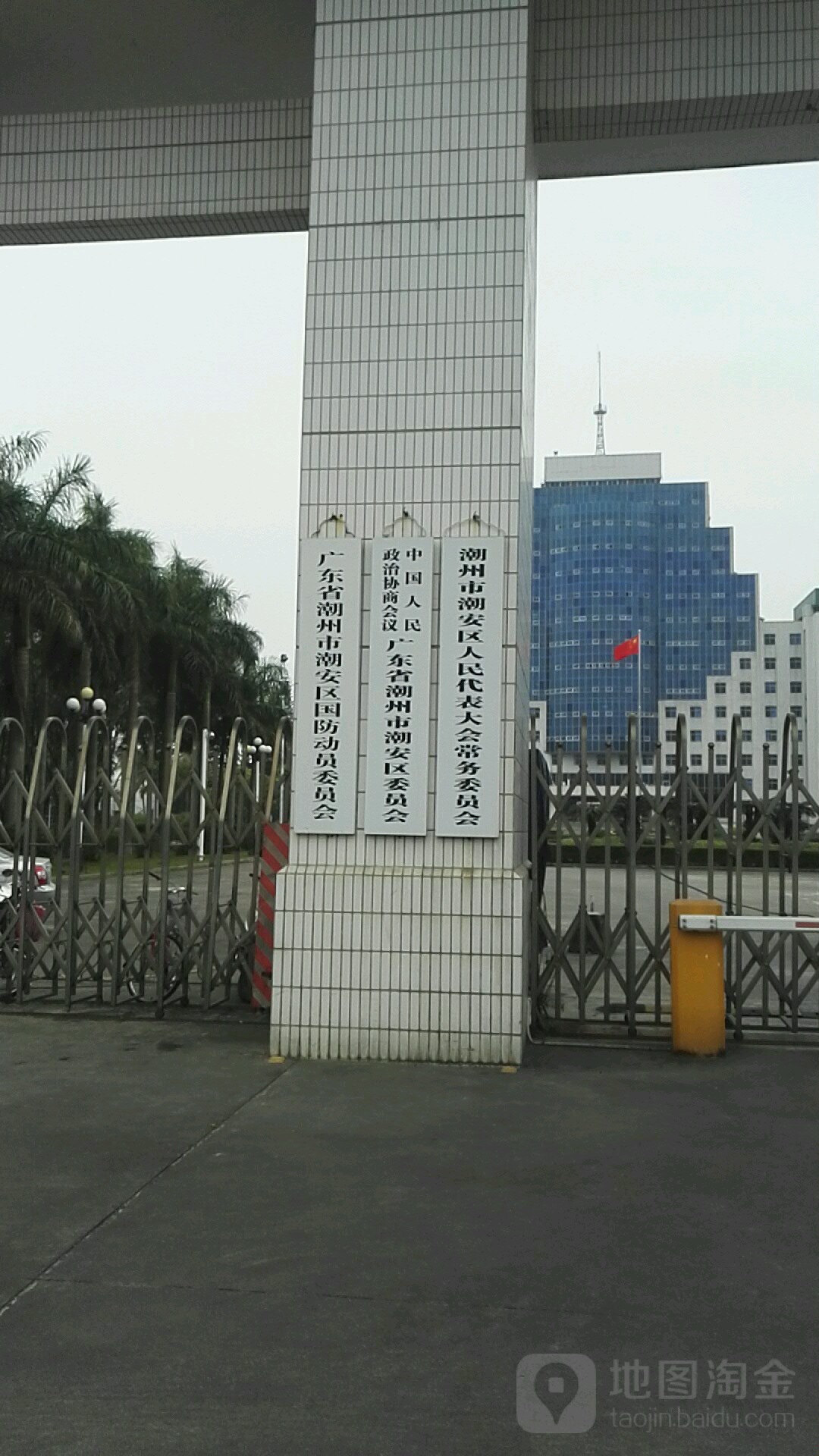 广东省潮州市潮安区国防动员委员会