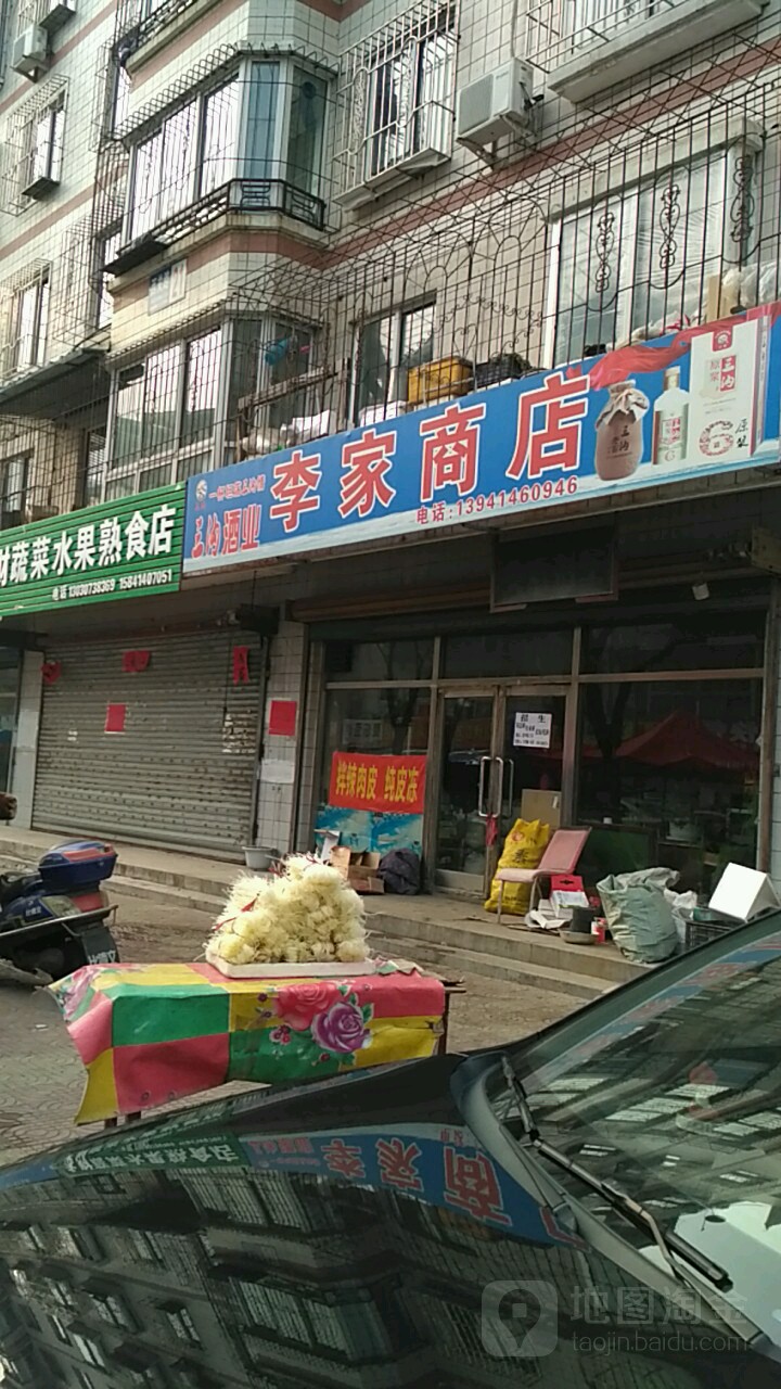 李家商店(清华苑三区店)