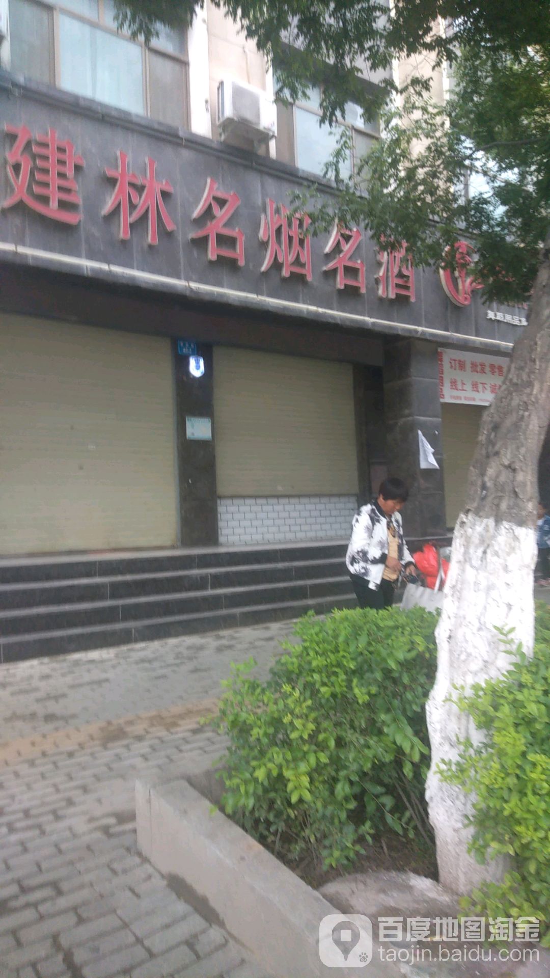 建林名烟名酒(解放路店)