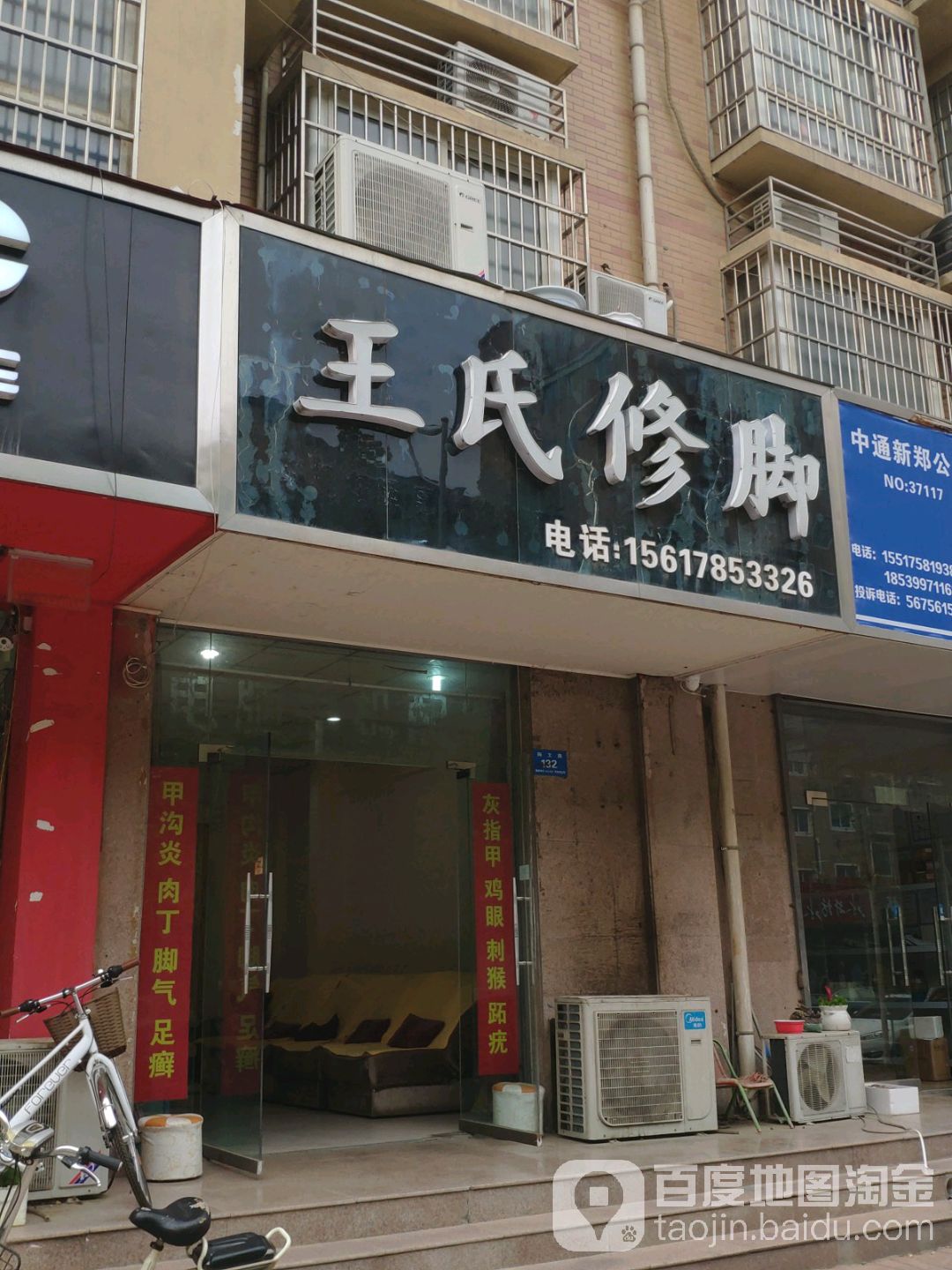 王氏修脚(陶文路店)