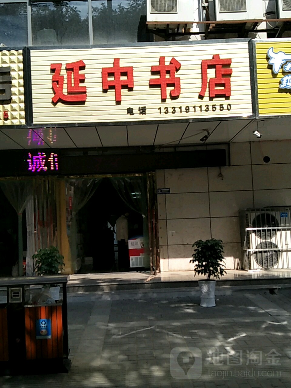 延中书屋