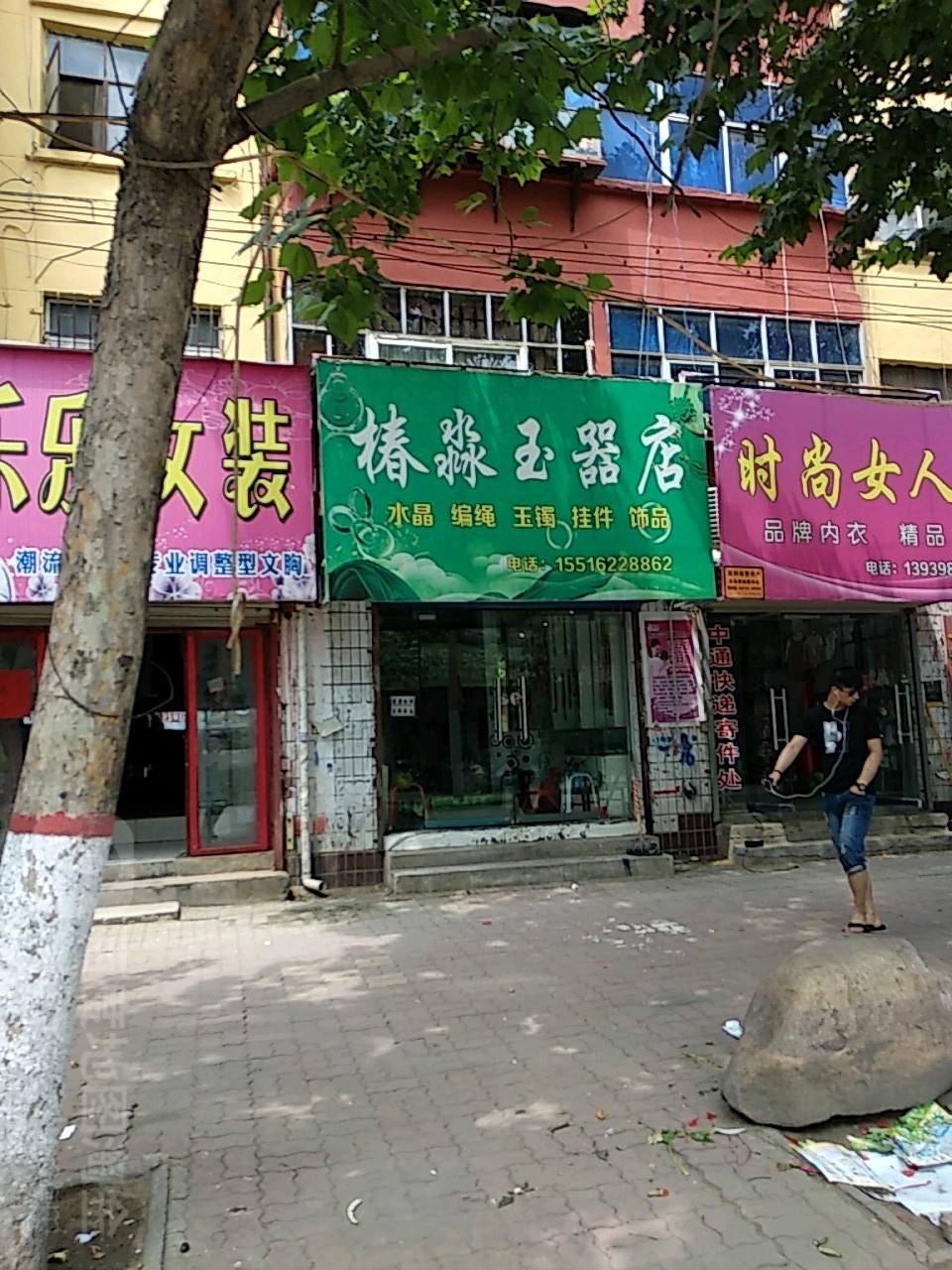 椿淼玉器店