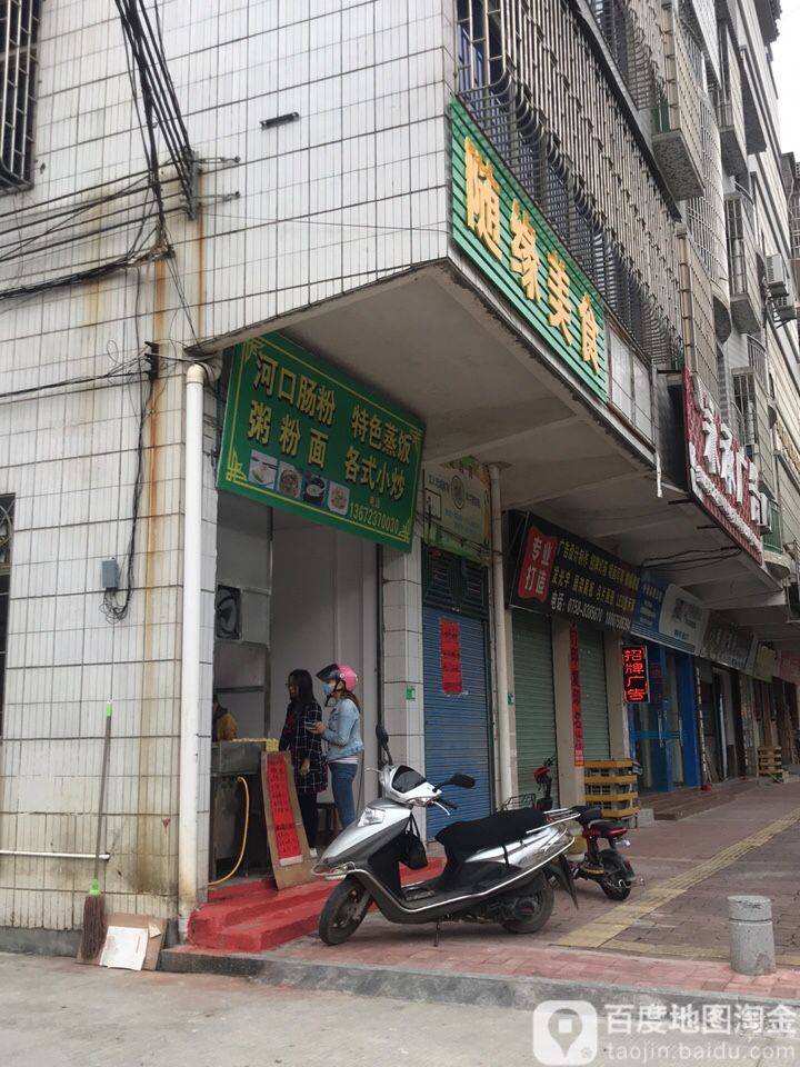 随缘美食