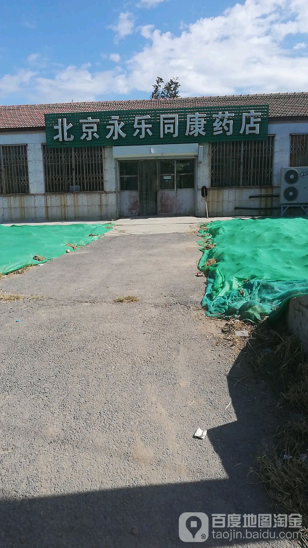 北京永乐同康药店