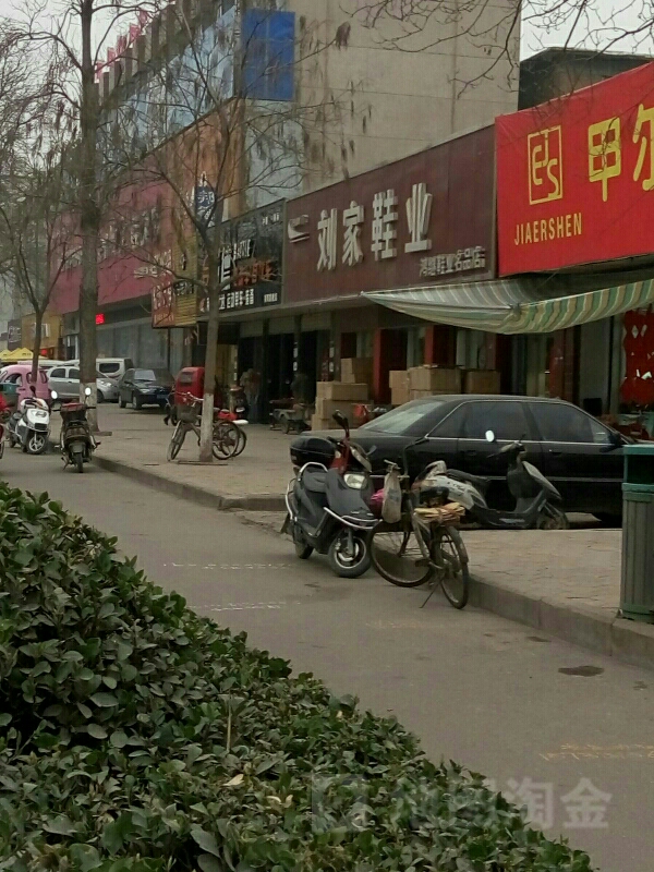 荥阳市刘家鞋业(万山路店)