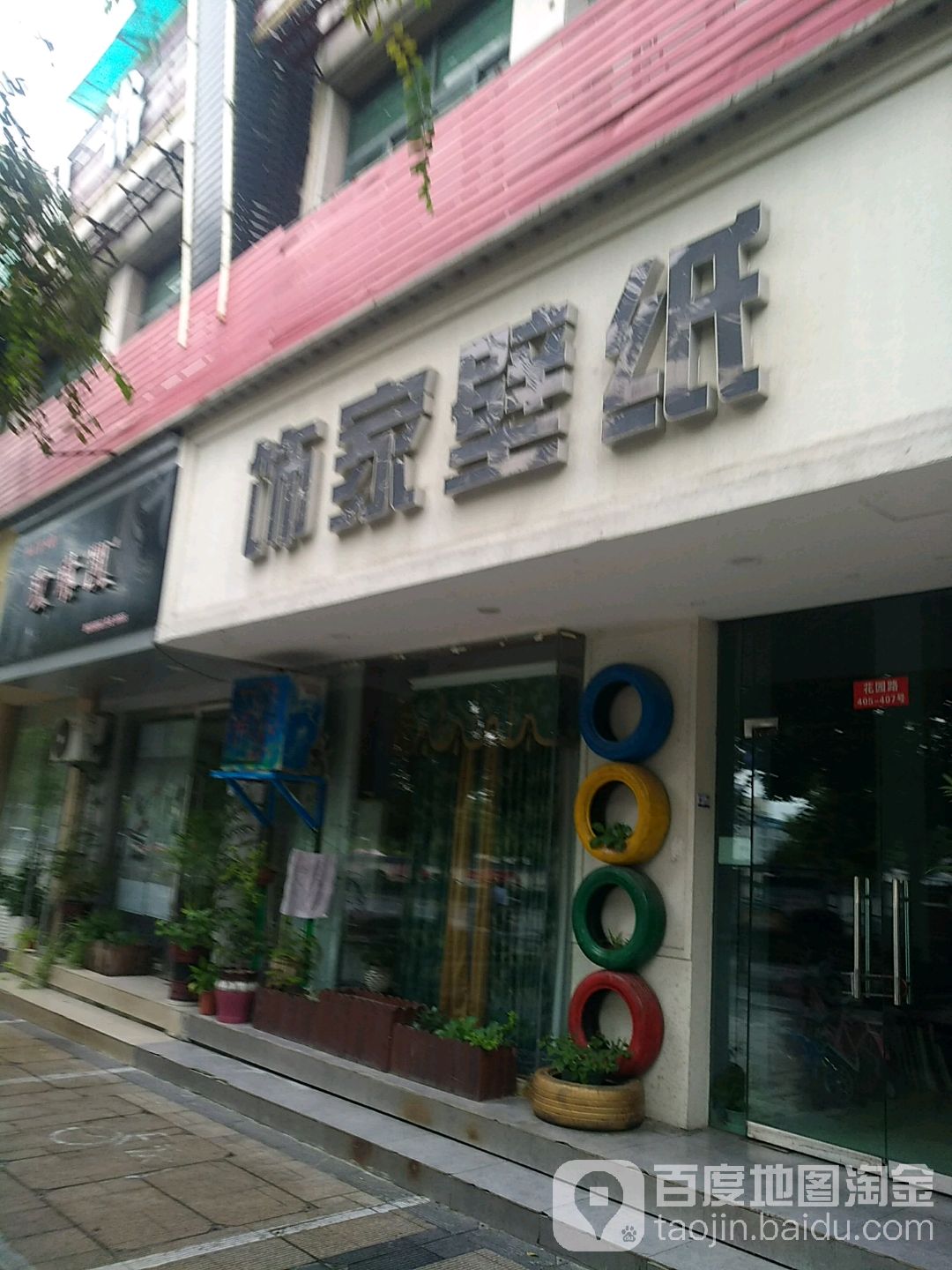 饰佳壁纸(花园路店)