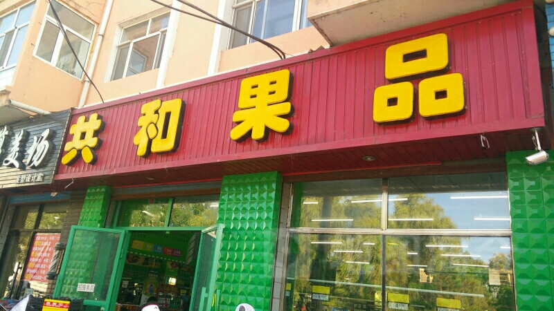 共和果品(迎宾街店)