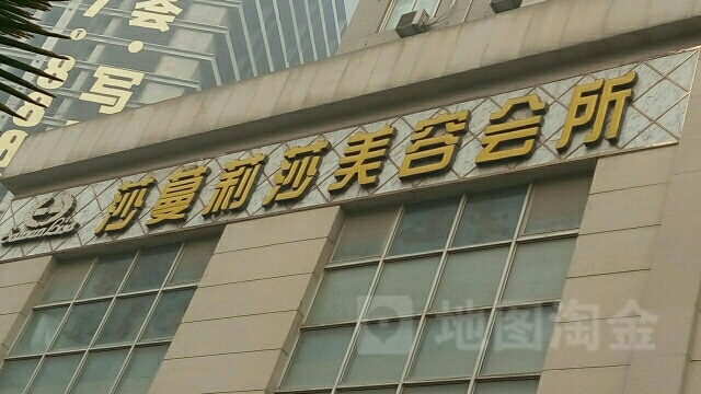 莎蔓莉莎美容院(高新店)