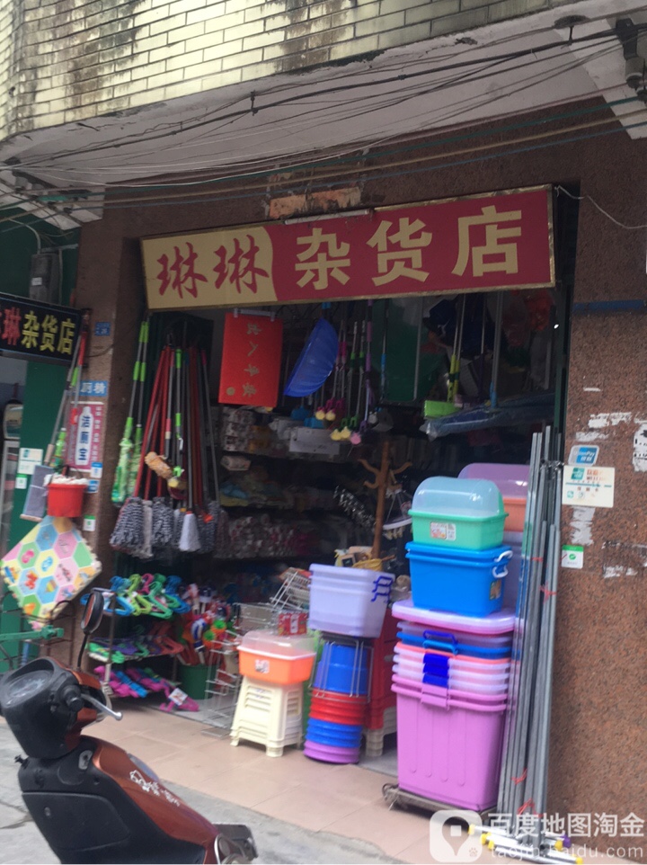 林林杂货店