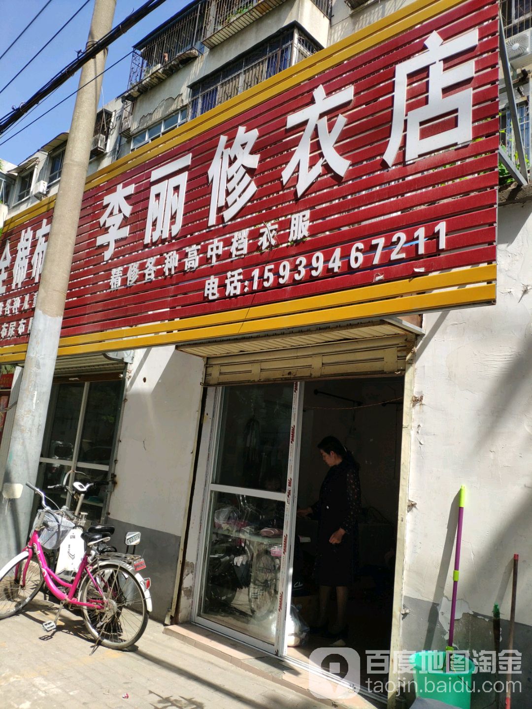 李丽修衣店