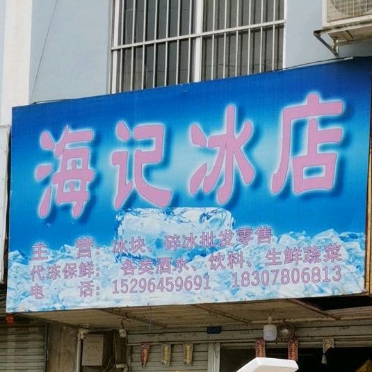 海记冰店