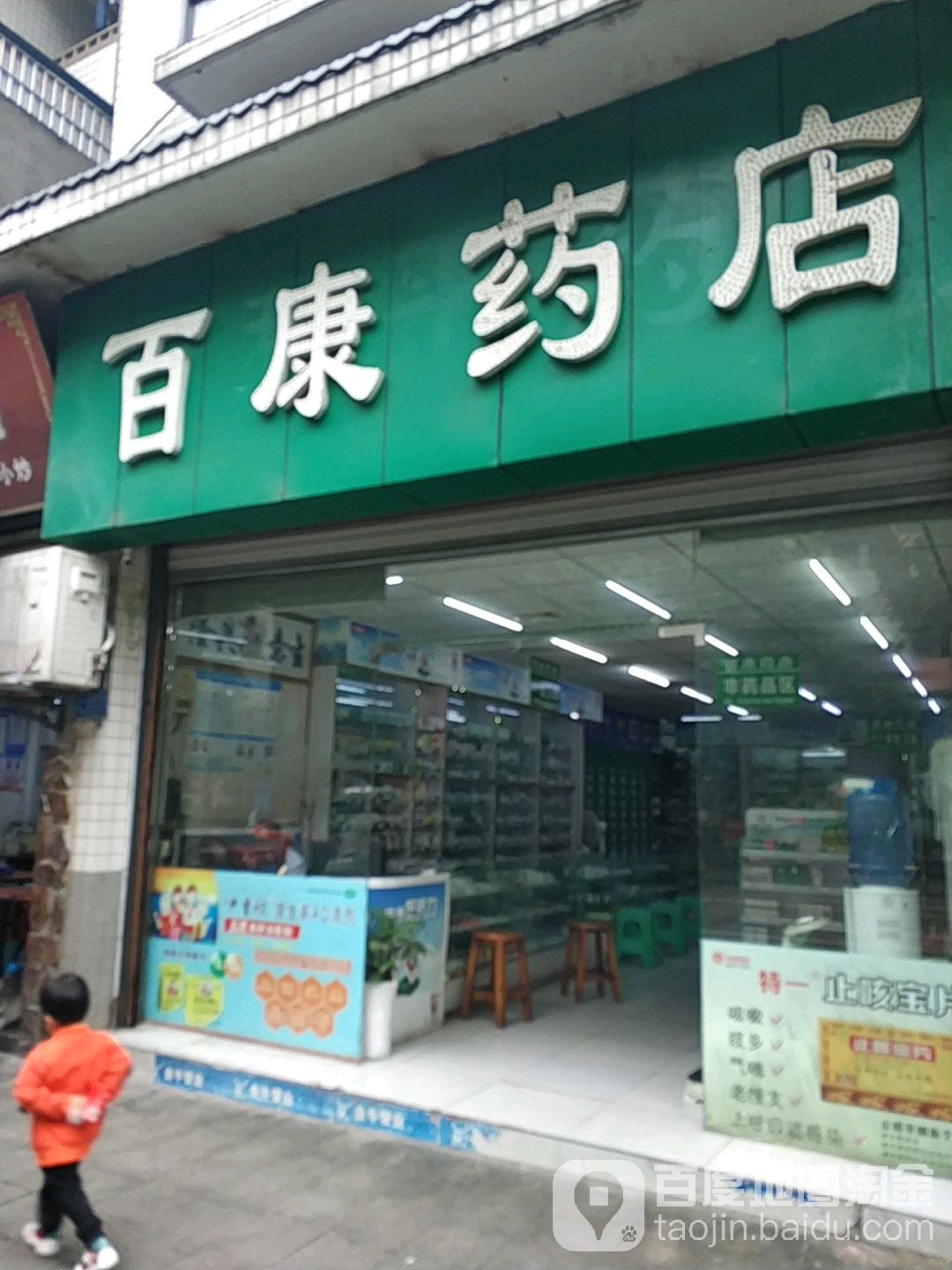 百姓药店(子庄路店)