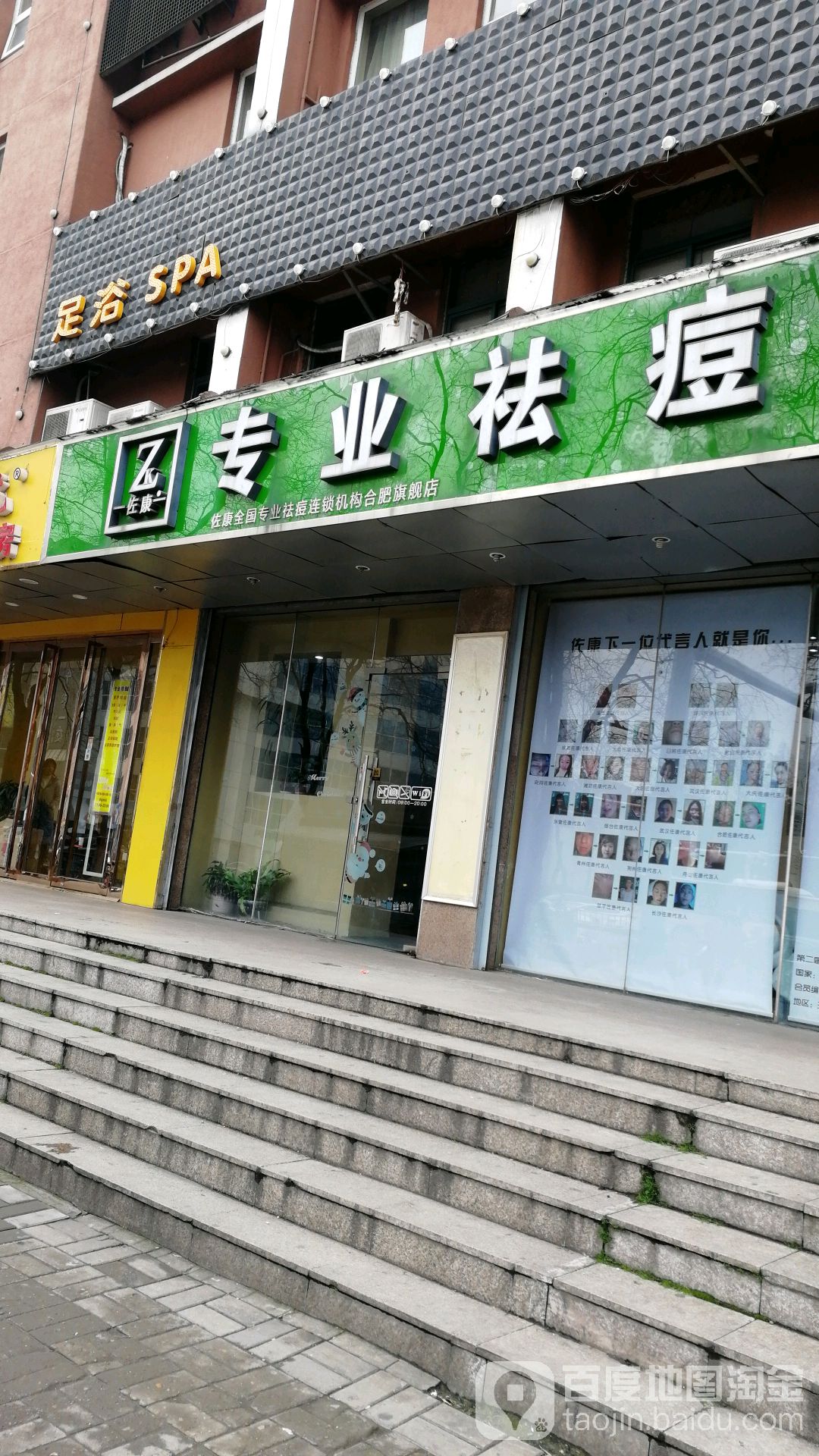 佐足专业祛痘(包河区旗舰店)