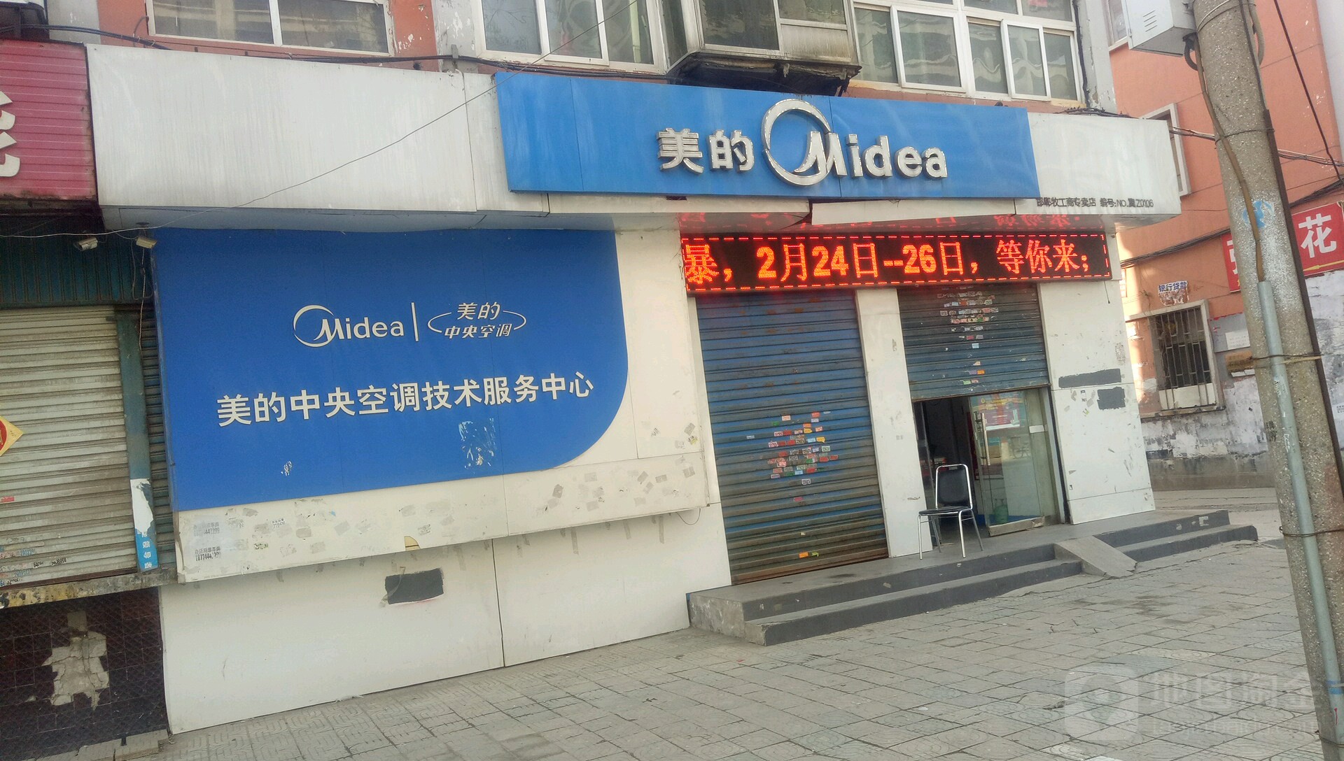 美的(和平路店)