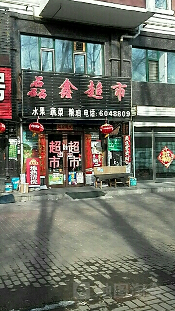 磊鑫超市(凯圣家园店)