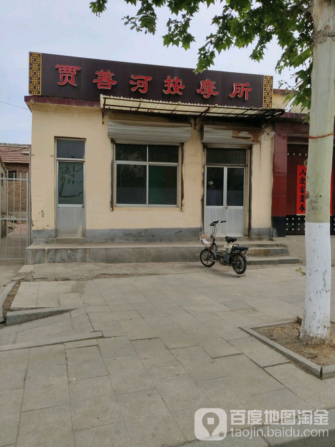 贾善和按摩所