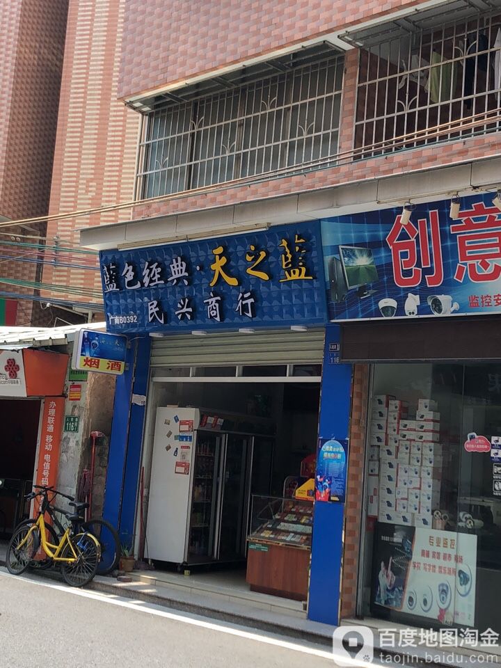 民兴商行