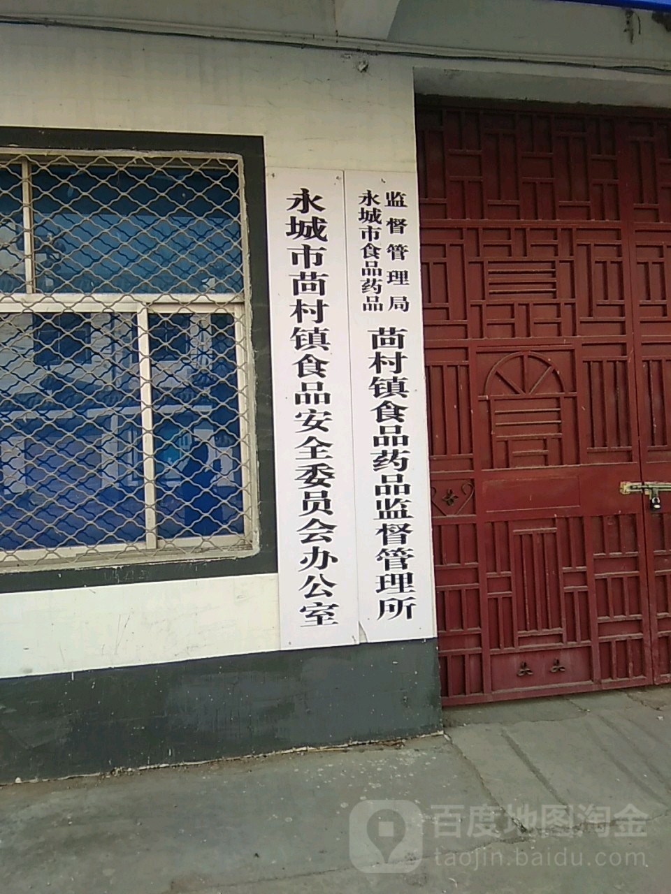 永城市茴村镇食品安全委员会办公室