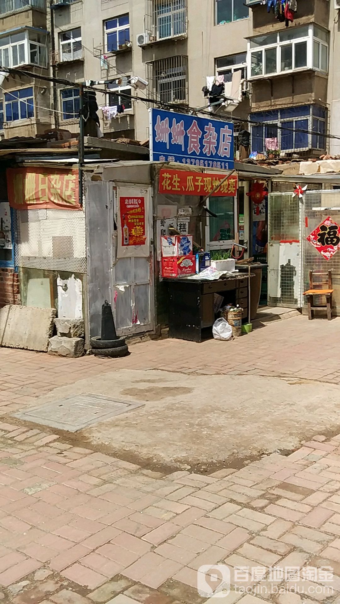 姗姗食杂店