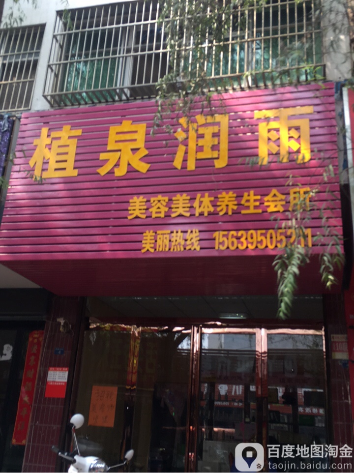 植泉润雨专业美容院美体连锁店