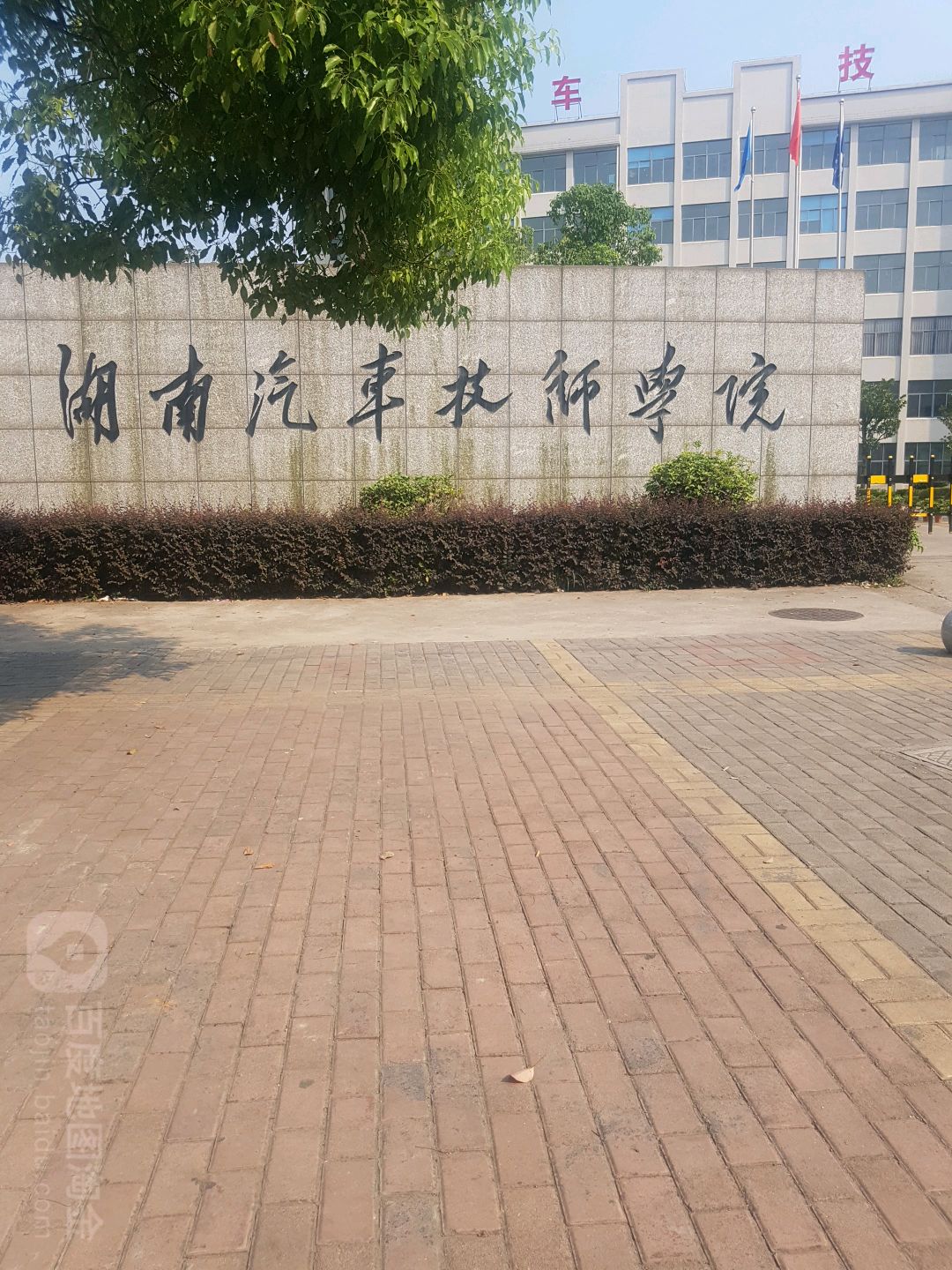 湖南汽修技师学院