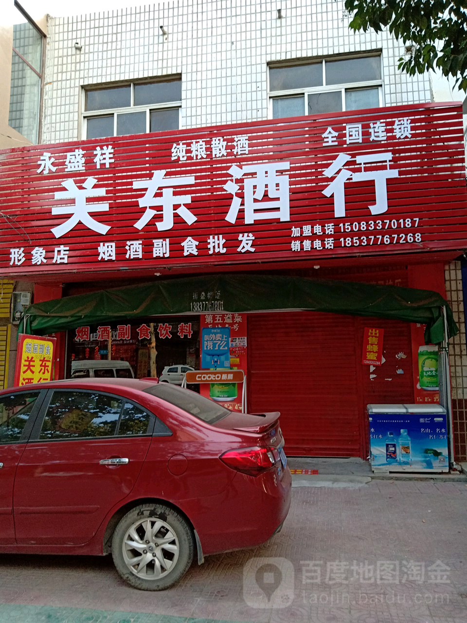 新野县关东酒行(形象店)