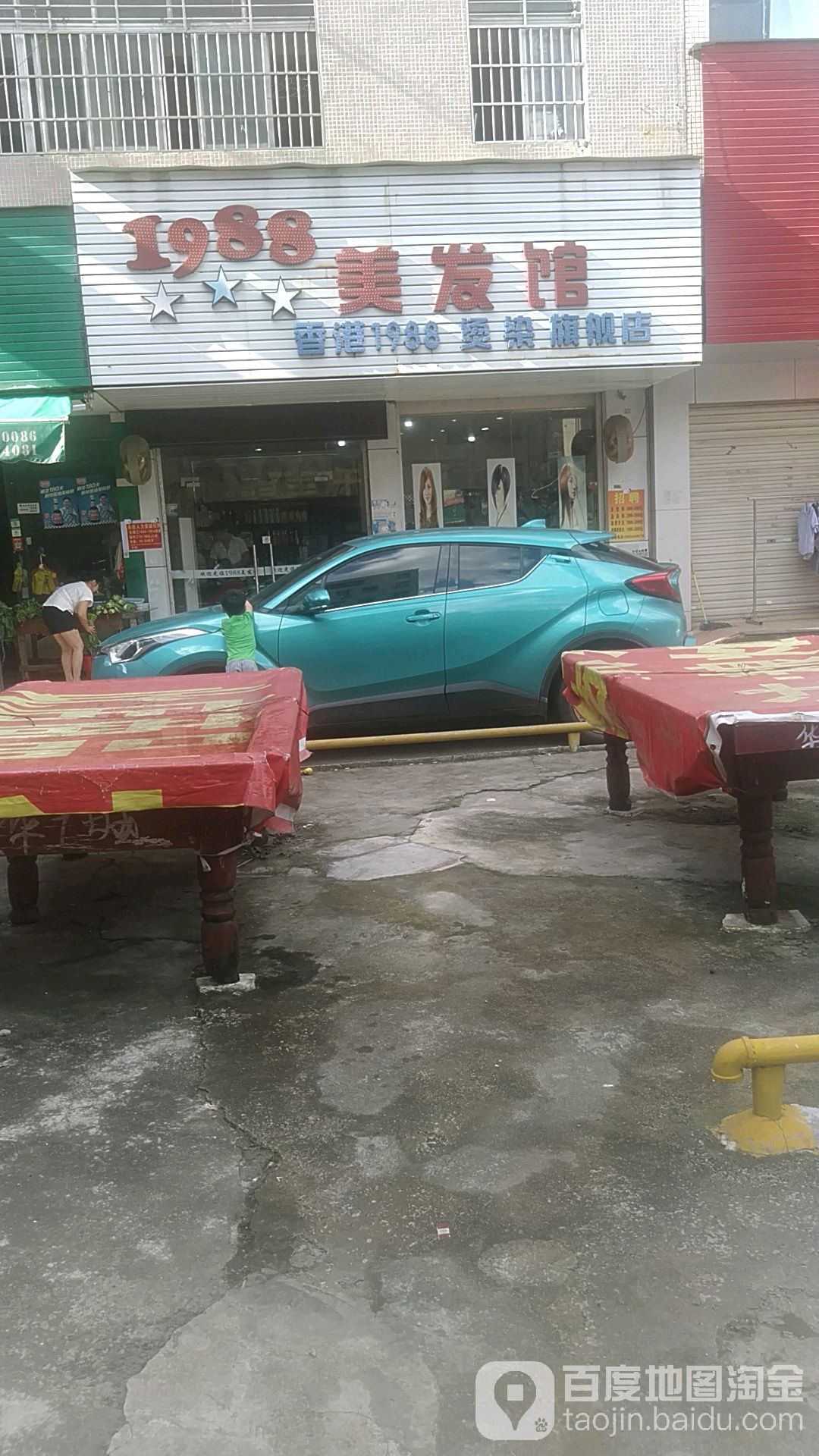 1988养发馆