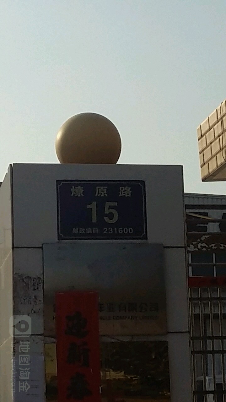 燎原路15