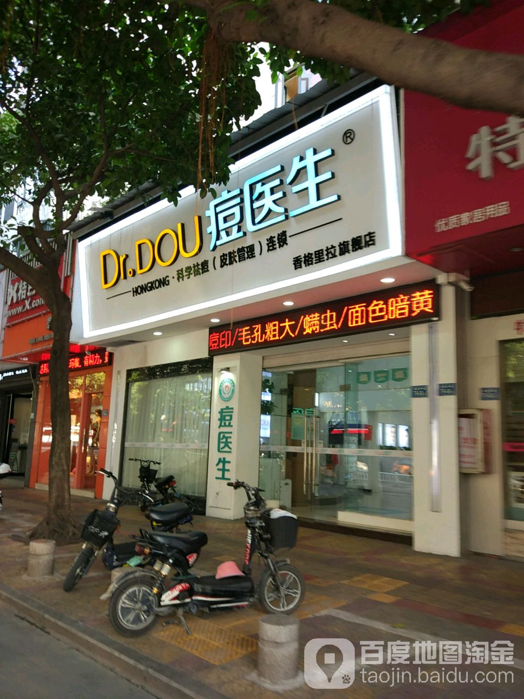 痘医生科学祛痘皮肤护理连锁(香格里拉旗舰店)