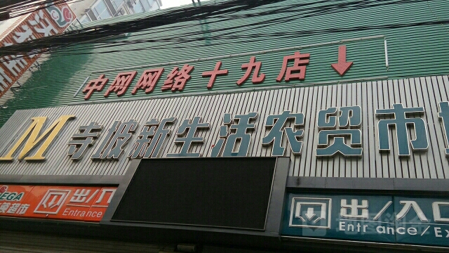 中网网络(十九店)