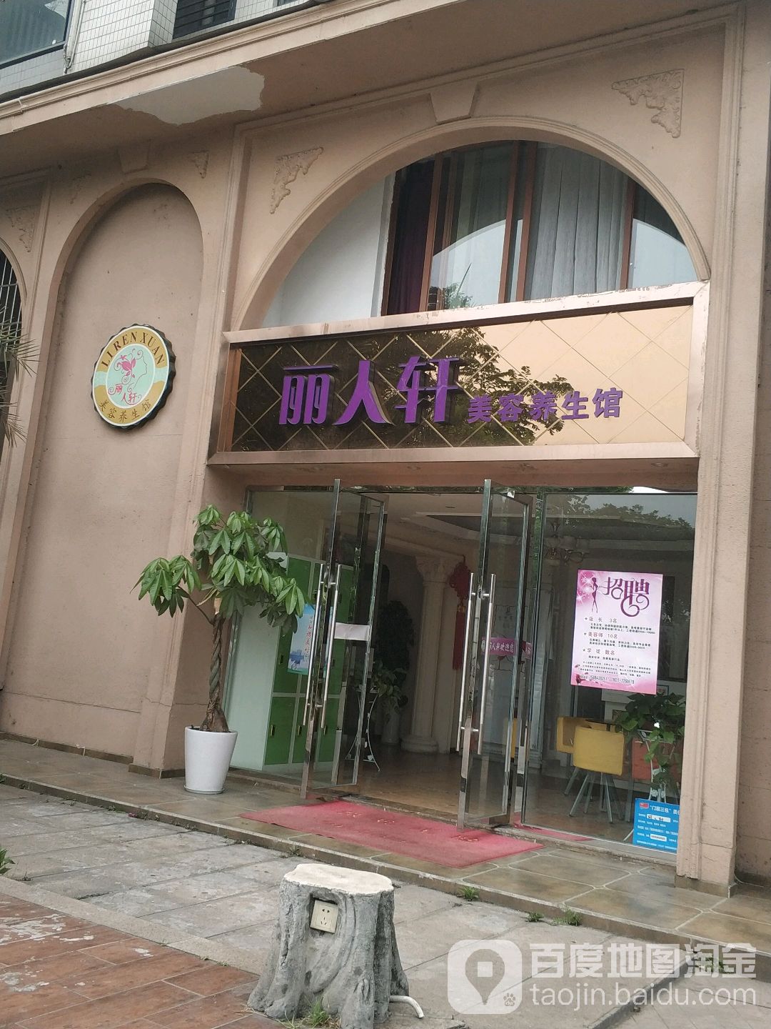 丽人轩美容养生馆(沫风街店)