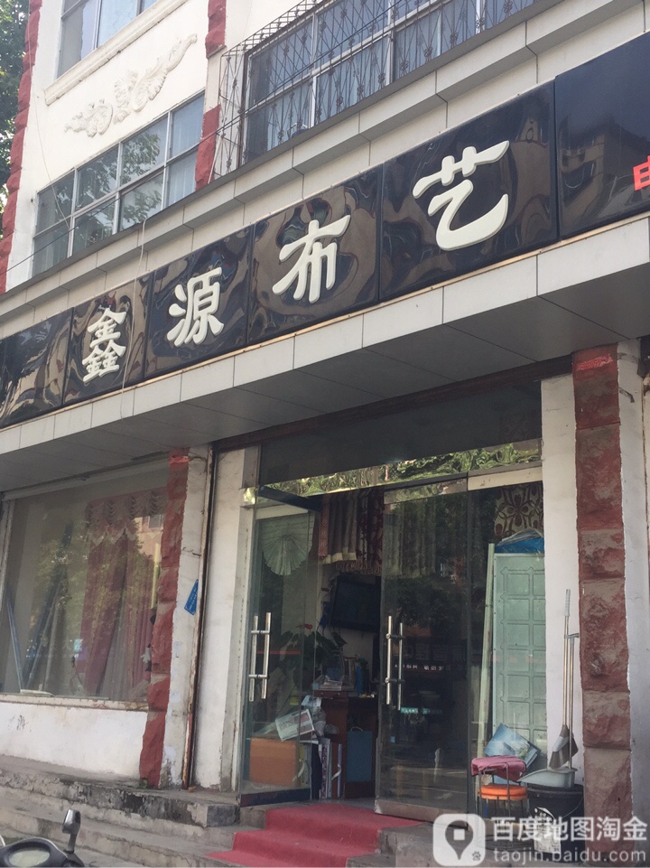 新郑市鑫源布艺(轩辕路店)