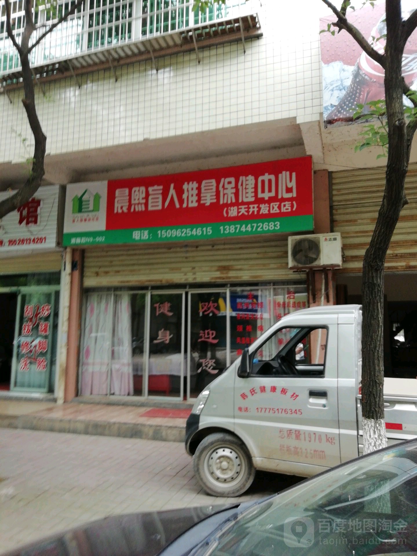 晨熙盲人推拿保健中心(湖天开发区店)