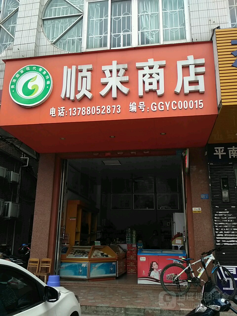 顺来商店。(雅塘街店)
