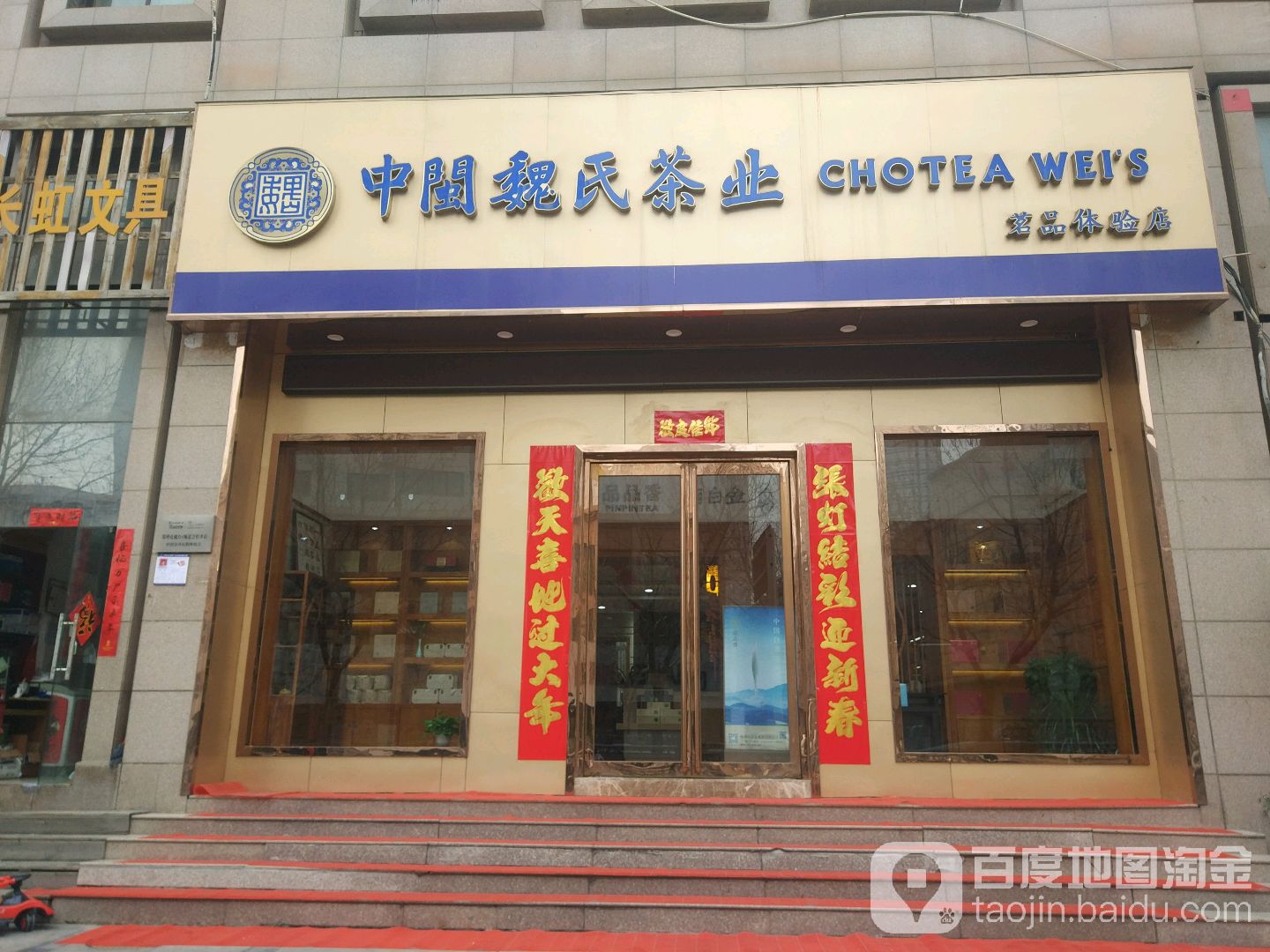 中闽魏氏茶业店(CBD店)