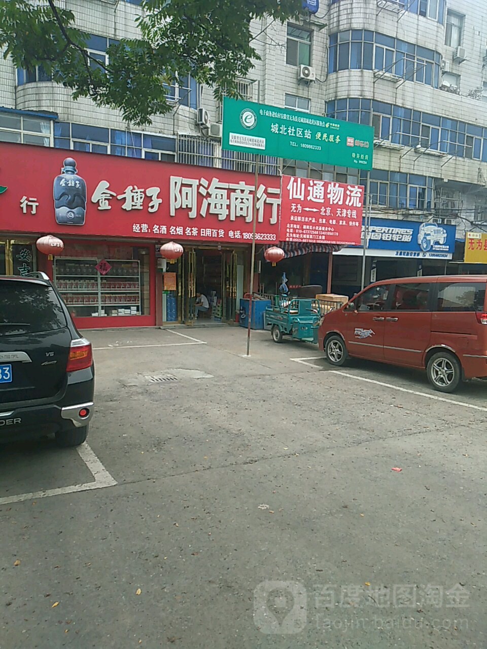 阿海商行(无为宝利酒店西北)