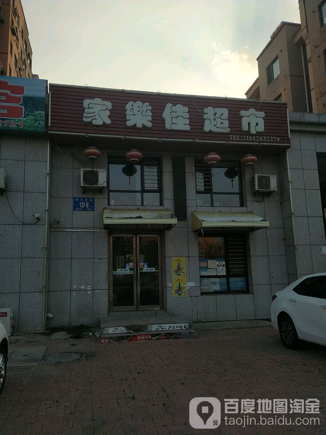 家乐佳超市(泉水店)