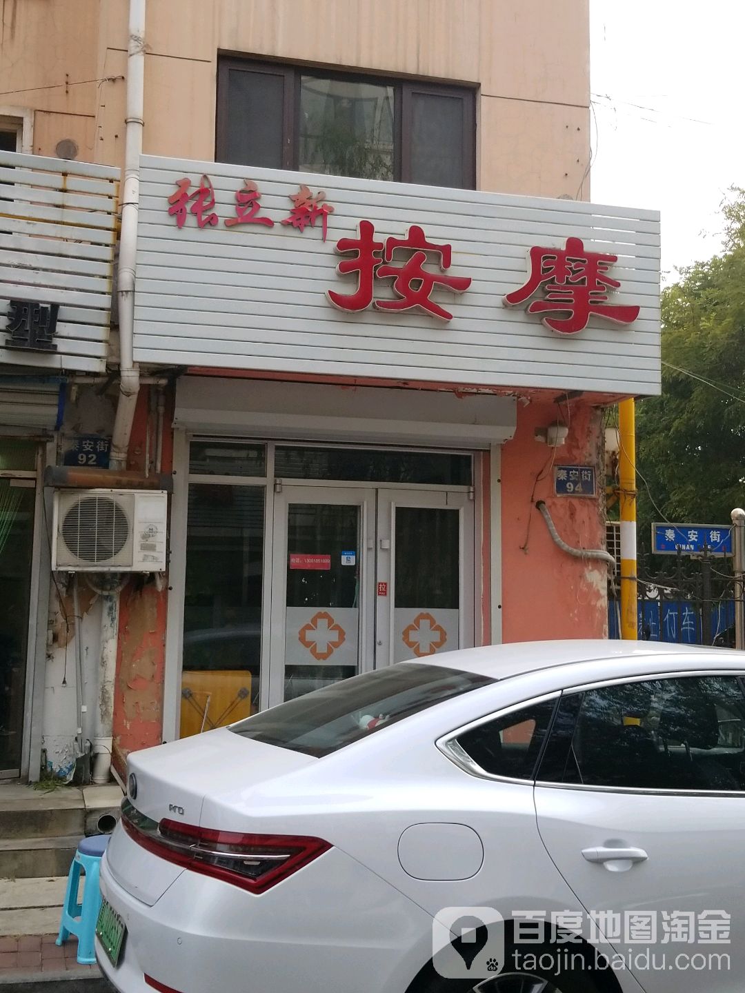 张立安按摩(秦皇小区店)