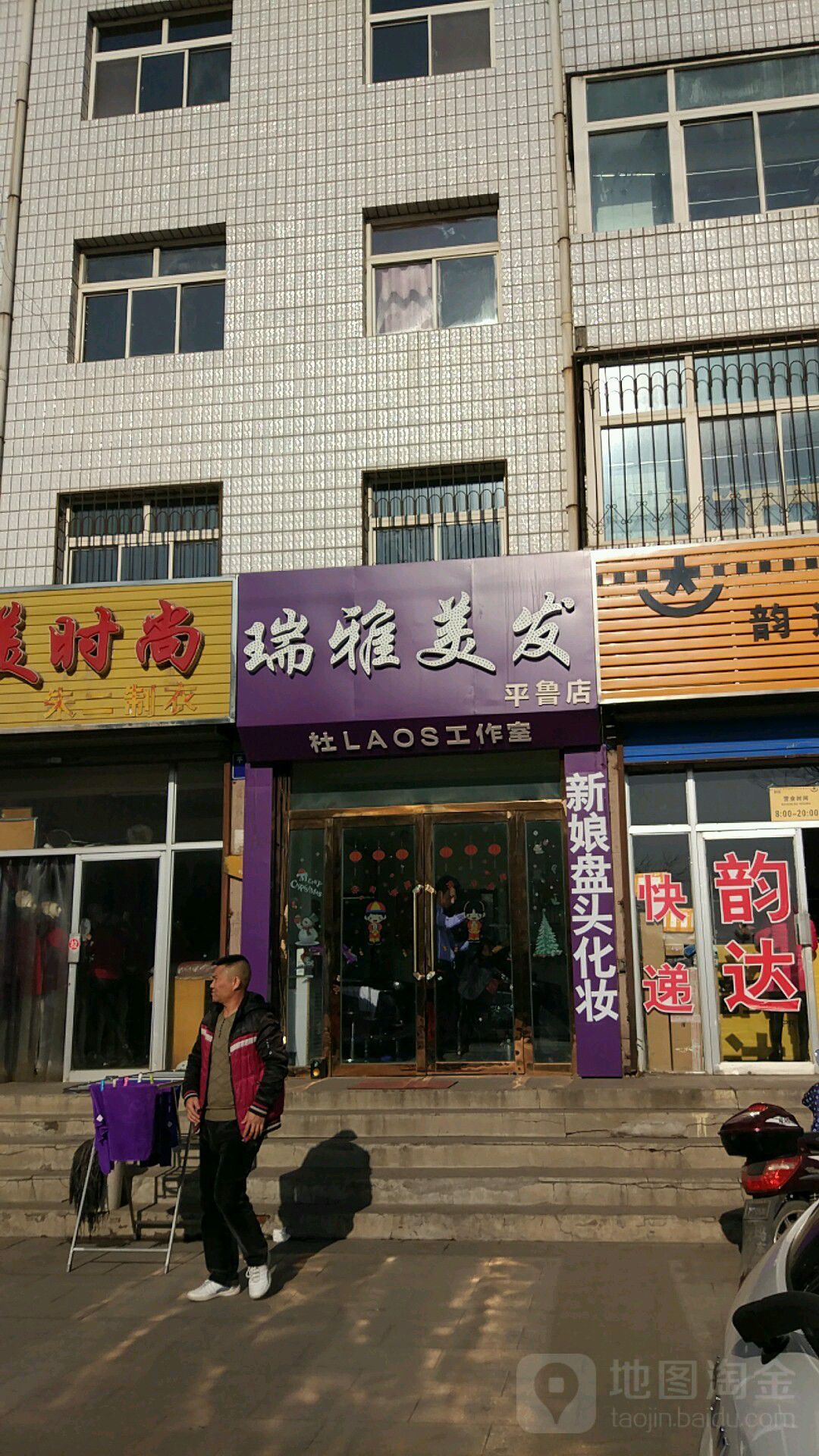 瑞美佳塑发(平安东街店)