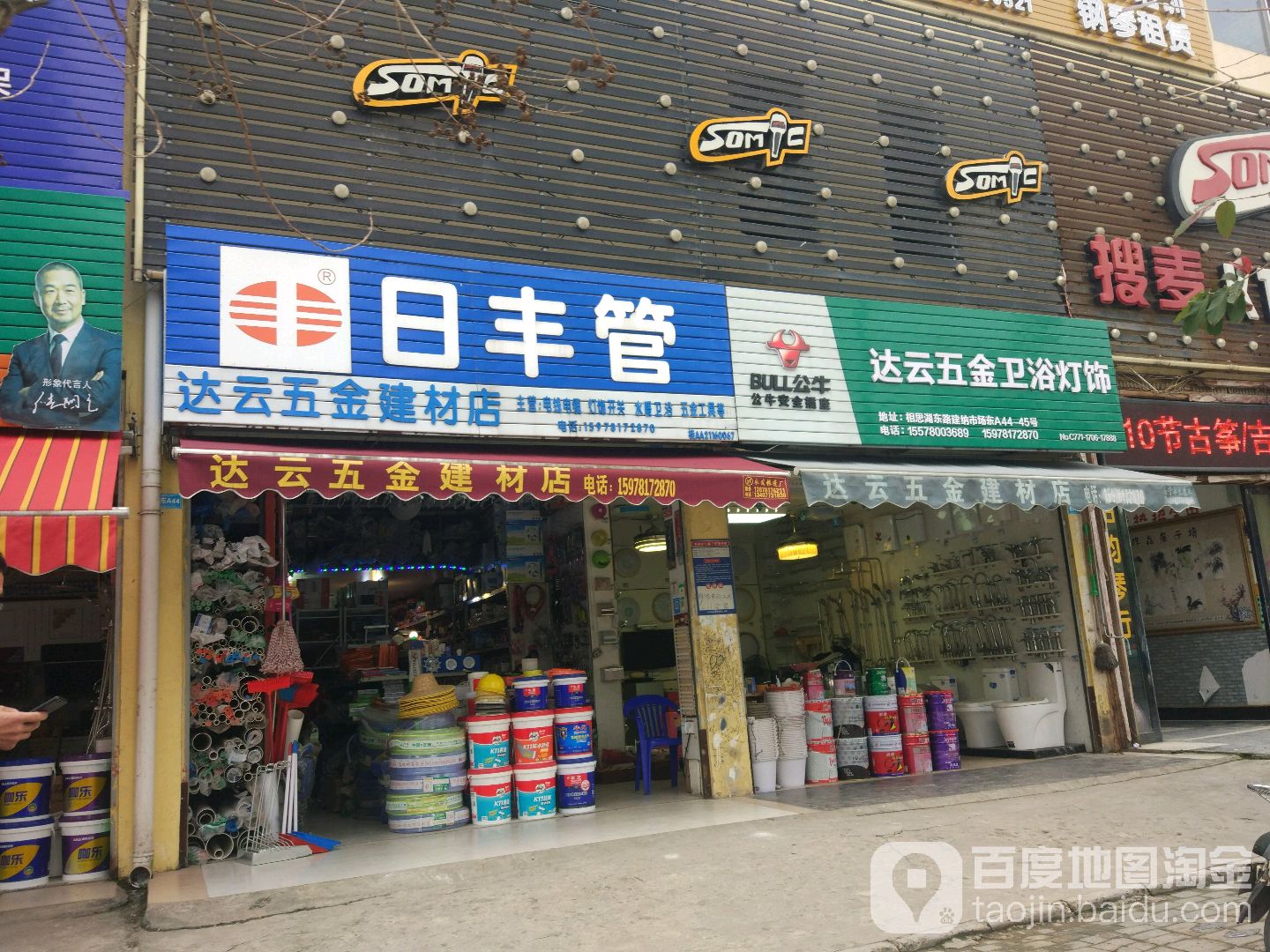 南宁市达云五金水暖建材店