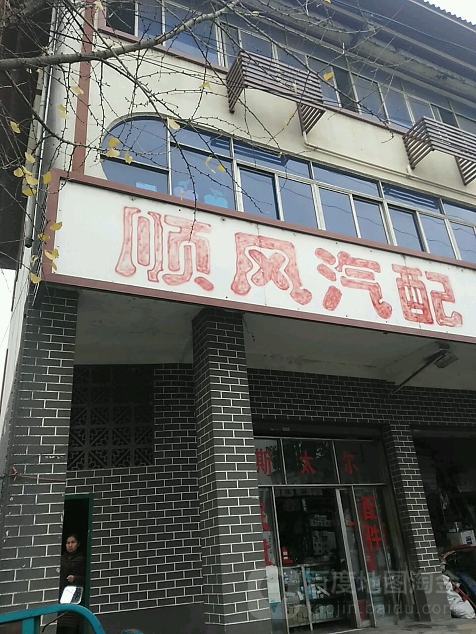 顺风汽配(衡友线店)