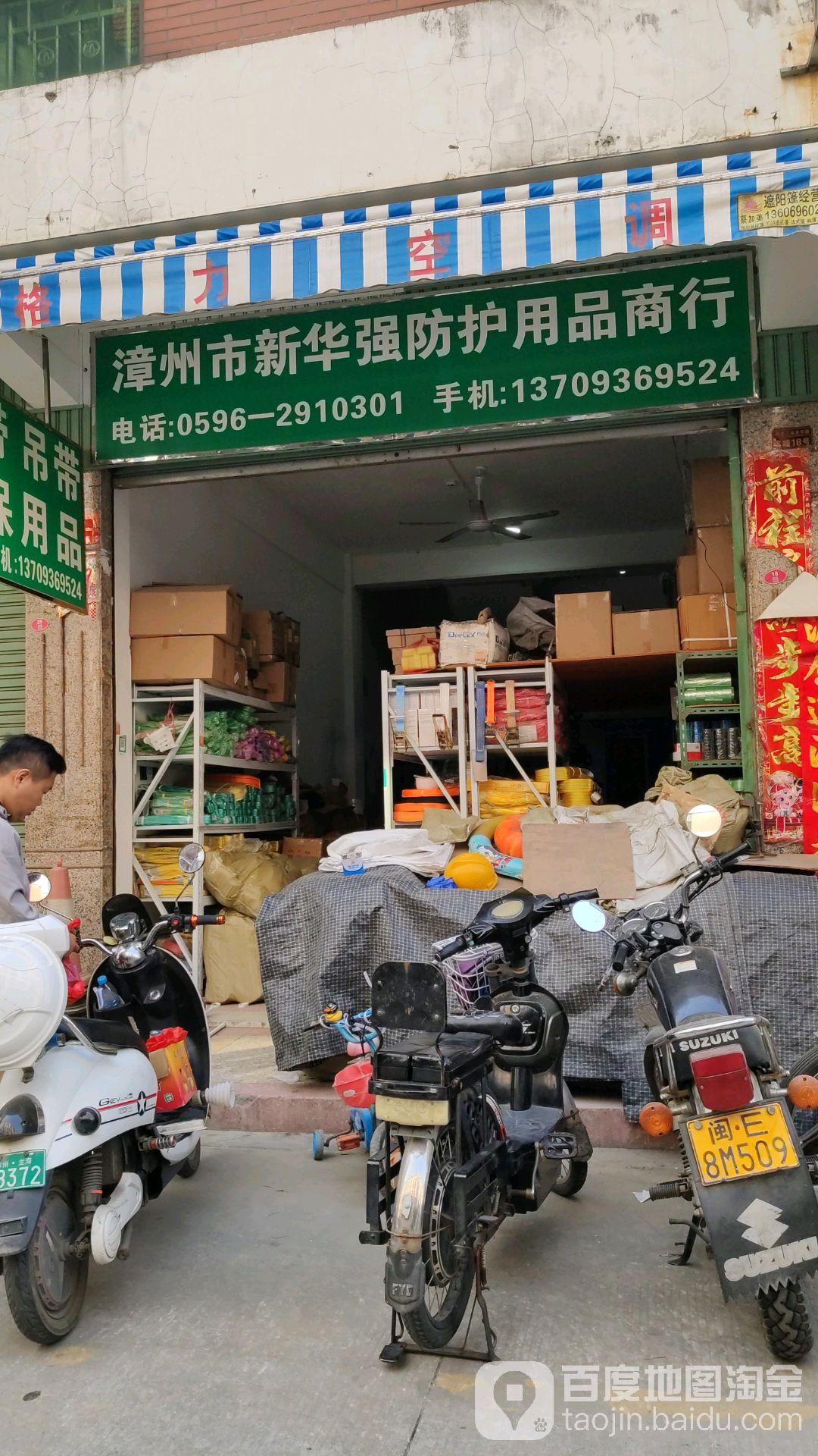 漳州市新华强防护用品店商行