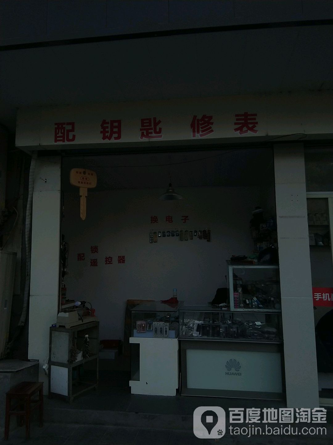 配钥匙修表