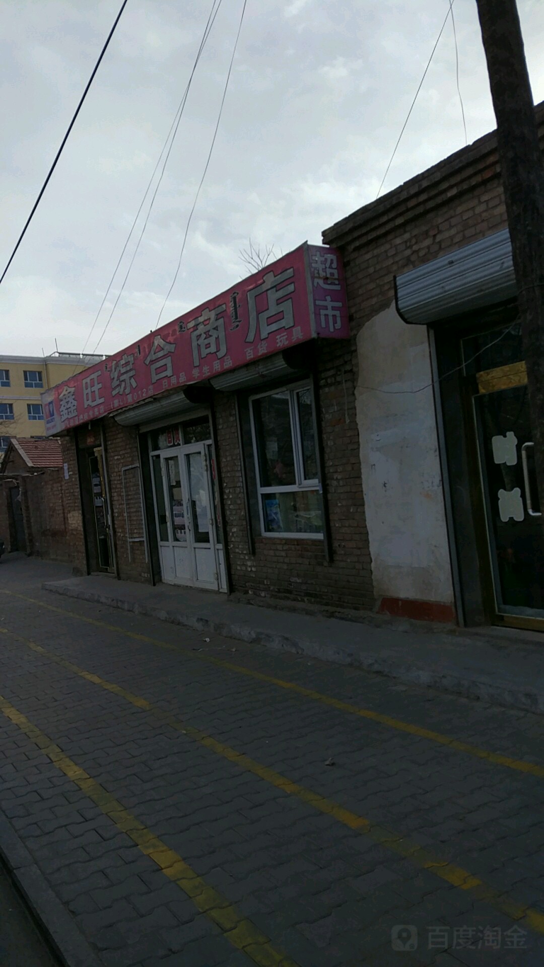 鑫旺综合商店
