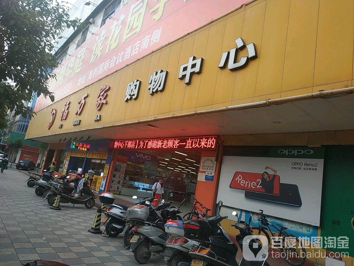 福万家购物中心(下郭店)