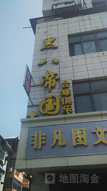 黑八帝国台球具乐部