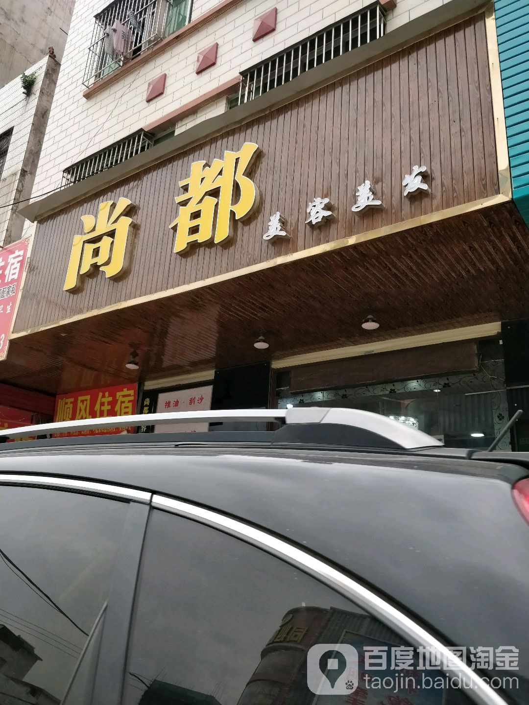 尚都美容美发(平沙大道店)